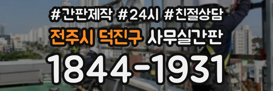 전주시 덕진구 사무실간판 상담 전화 1844-1931