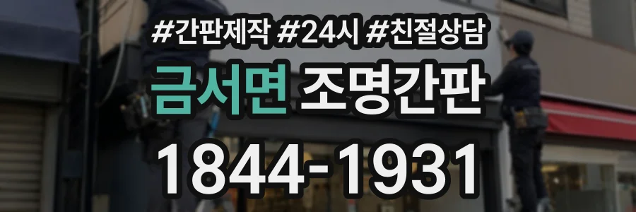 금서면 조명간판 상담 전화 1844-1931