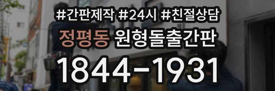 정평동 원형돌출간판 상담 전화 1844-1931