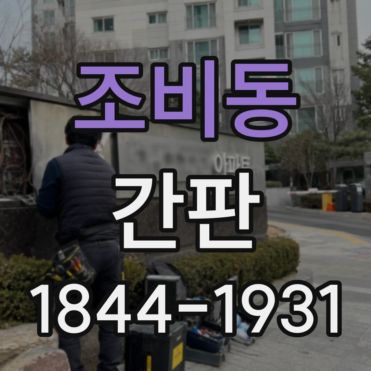조비동 간판