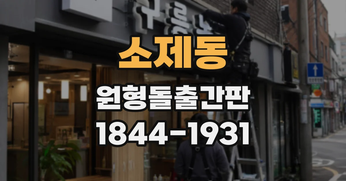 소제동 원형돌출간판