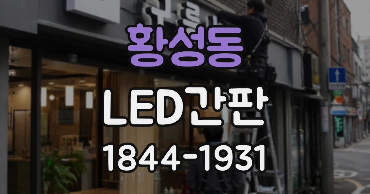 황성동 LED간판