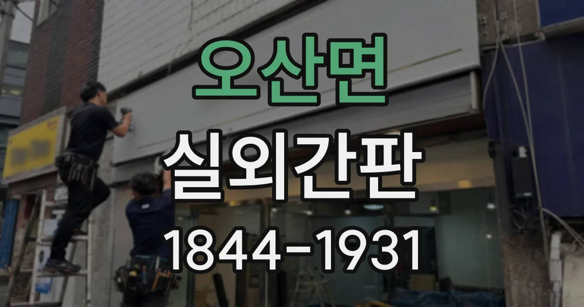 오산면 실외간판