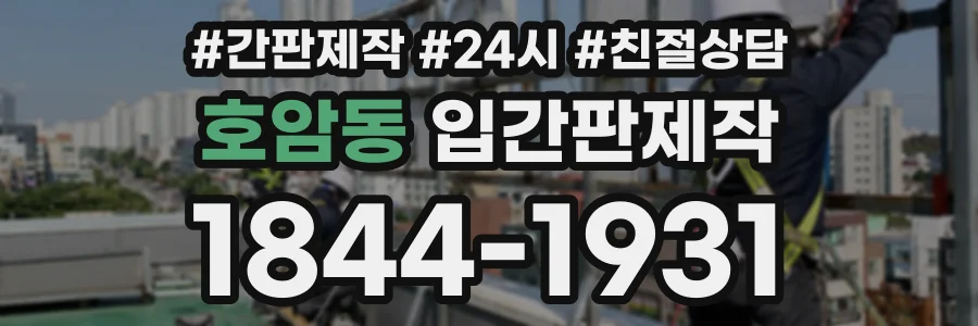 호암동 입간판제작 상담 전화 1844-1931