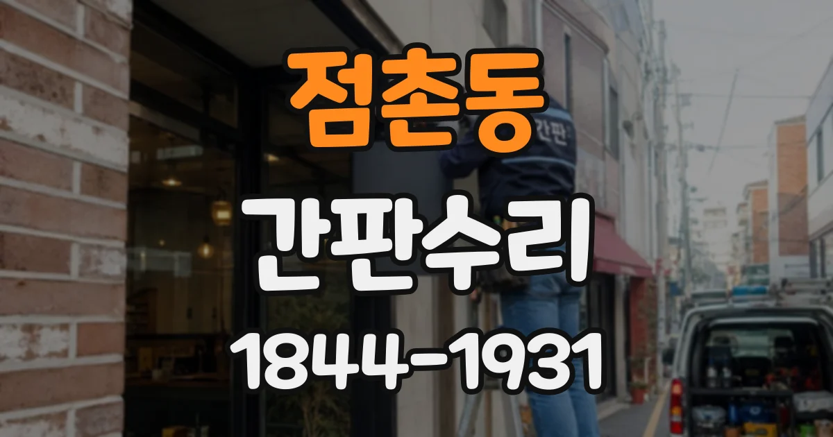 점촌동 간판수리