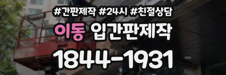 이동 입간판제작 상담 전화 1844-1931