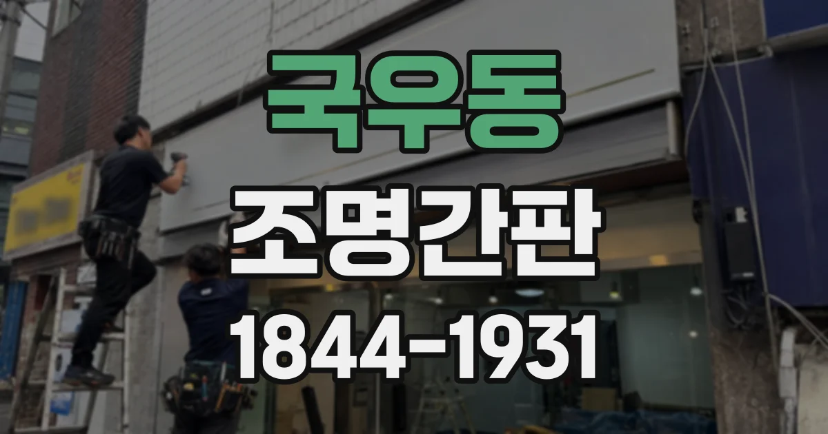 국우동 조명간판