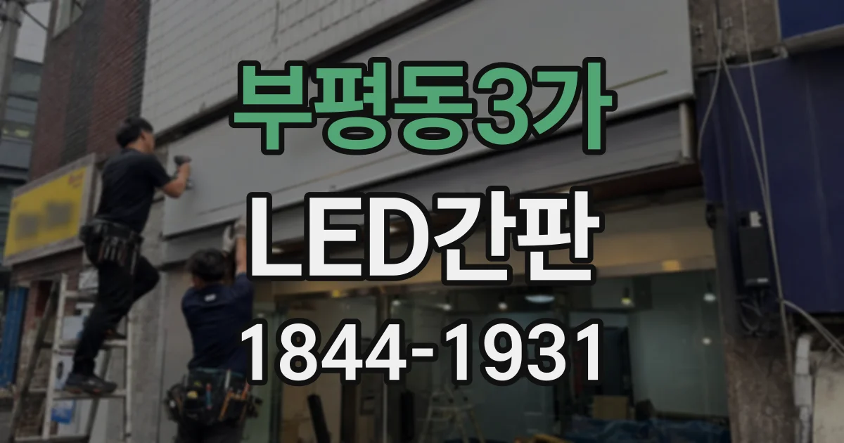 부평동3가 LED간판