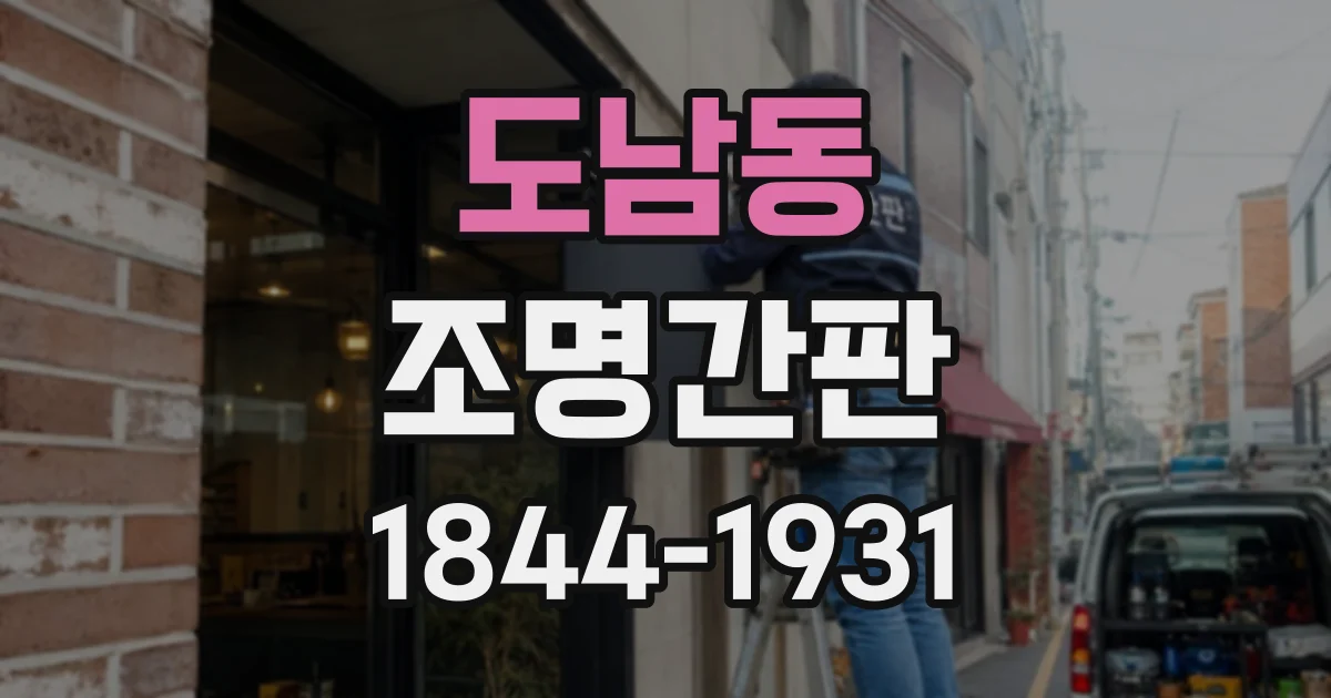 도남동 조명간판