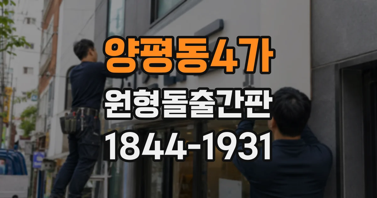 양평동4가 원형돌출간판