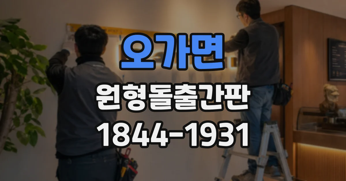 오가면 원형돌출간판