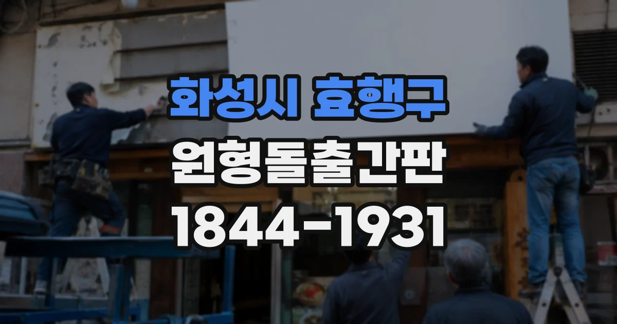 화성시 효행구 원형돌출간판