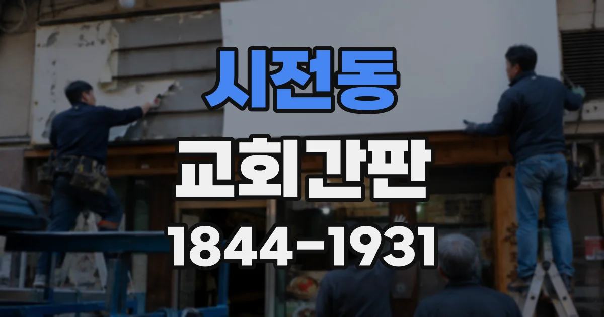 시전동 교회간판