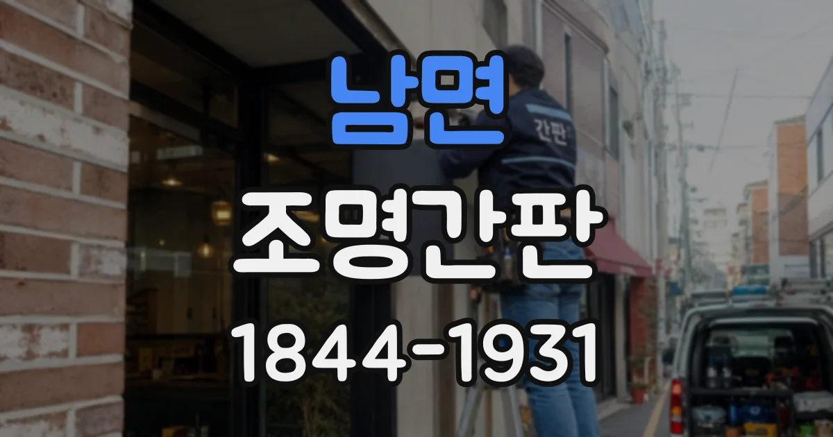 남면 조명간판