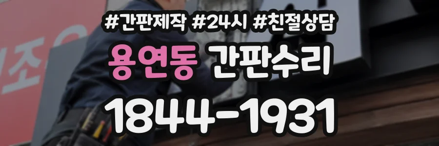 용연동 간판수리 상담 전화 1844-1931