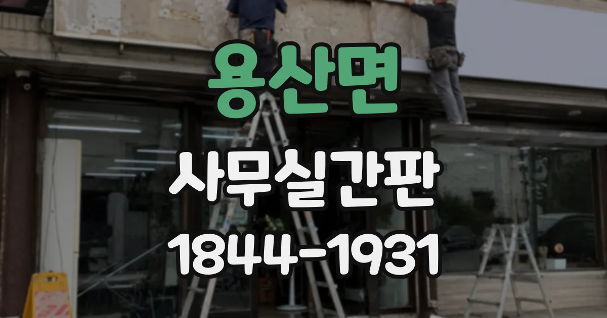 용산면 사무실간판