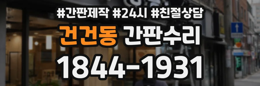 건건동 간판수리 상담 전화 1844-1931