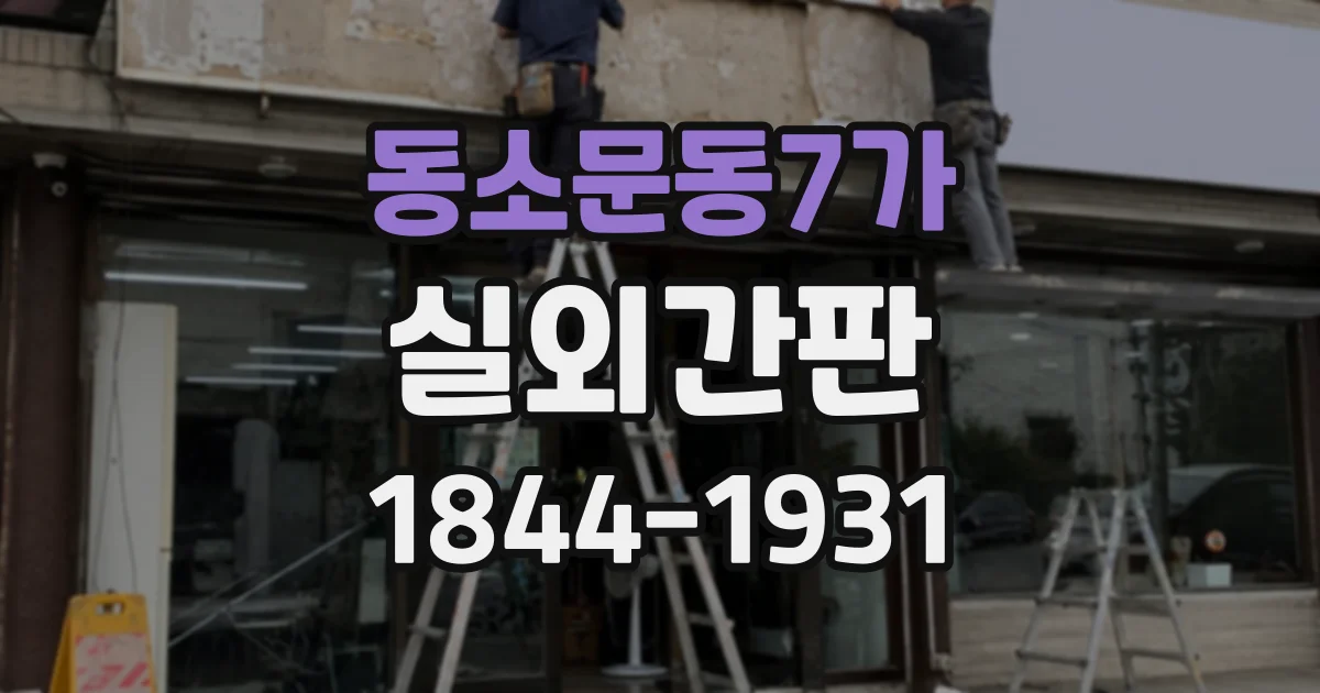 동소문동7가 실외간판
