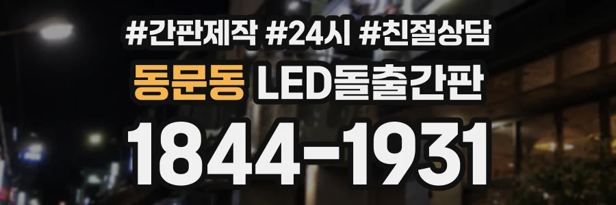 동문동 LED돌출간판 상담 전화 1844-1931