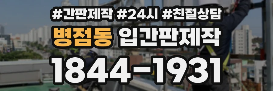 병점동 입간판제작 상담 전화 1844-1931