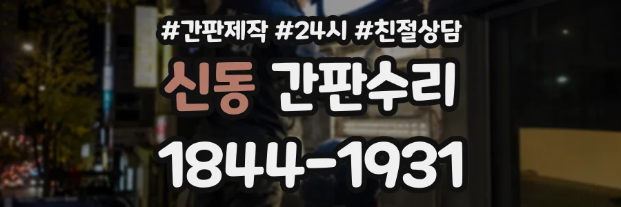 신동 간판수리 상담 전화 1844-1931