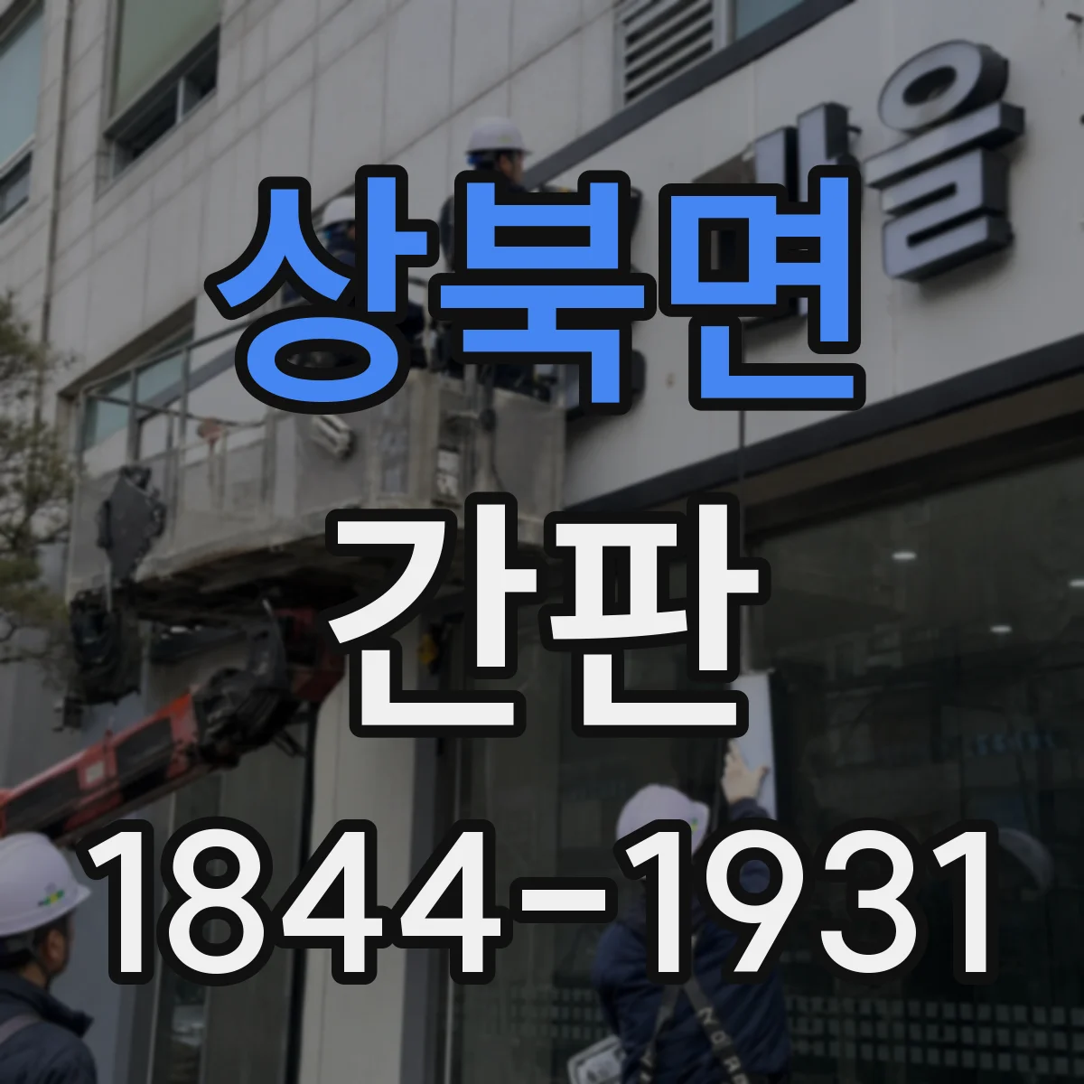 상북면 간판