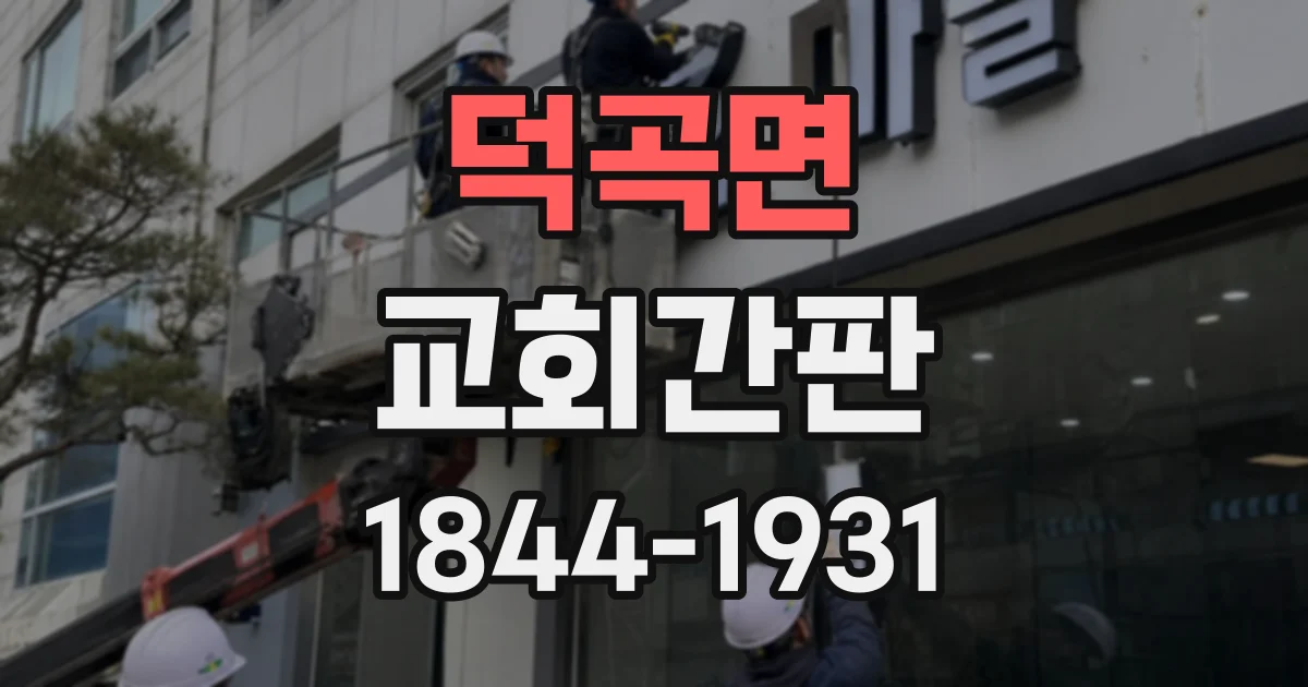 덕곡면 교회간판