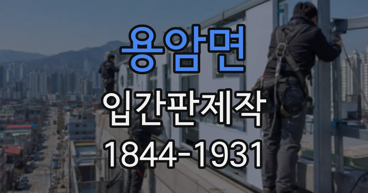용암면 입간판제작