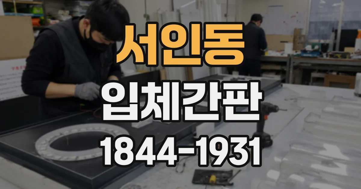 서인동 입체간판