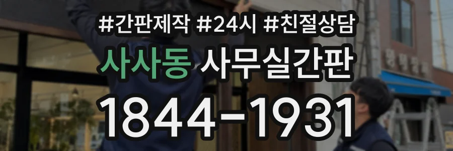 사사동 사무실간판 상담 전화 1844-1931