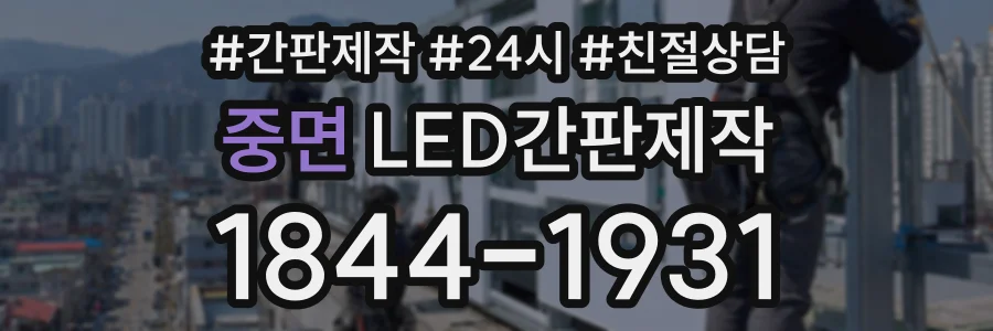 중면 LED간판제작 상담 전화 1844-1931