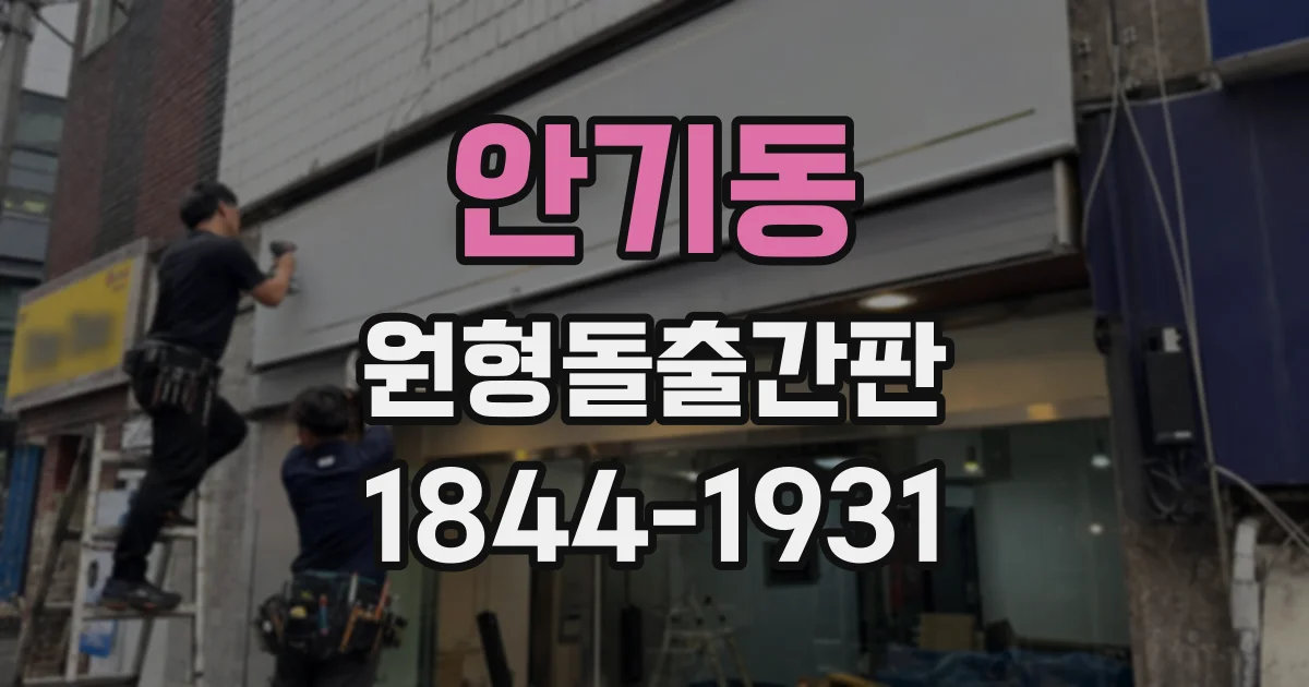 안기동 원형돌출간판