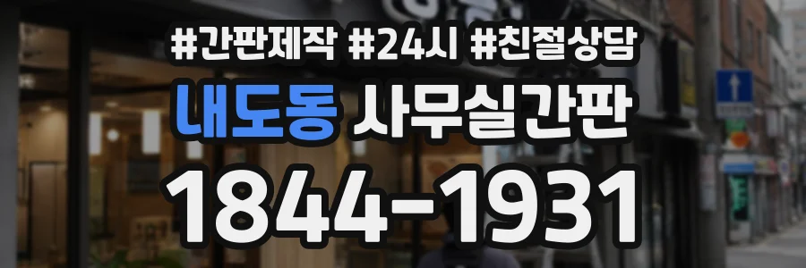 내도동 사무실간판 상담 전화 1844-1931