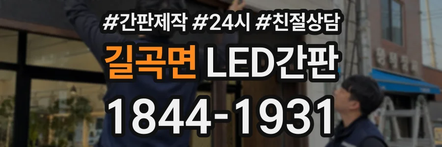 길곡면 LED간판 상담 전화 1844-1931