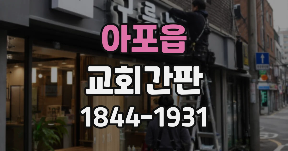 아포읍 교회간판