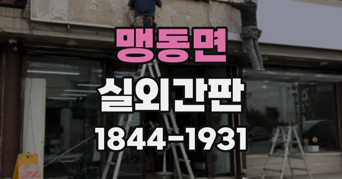 맹동면 실외간판