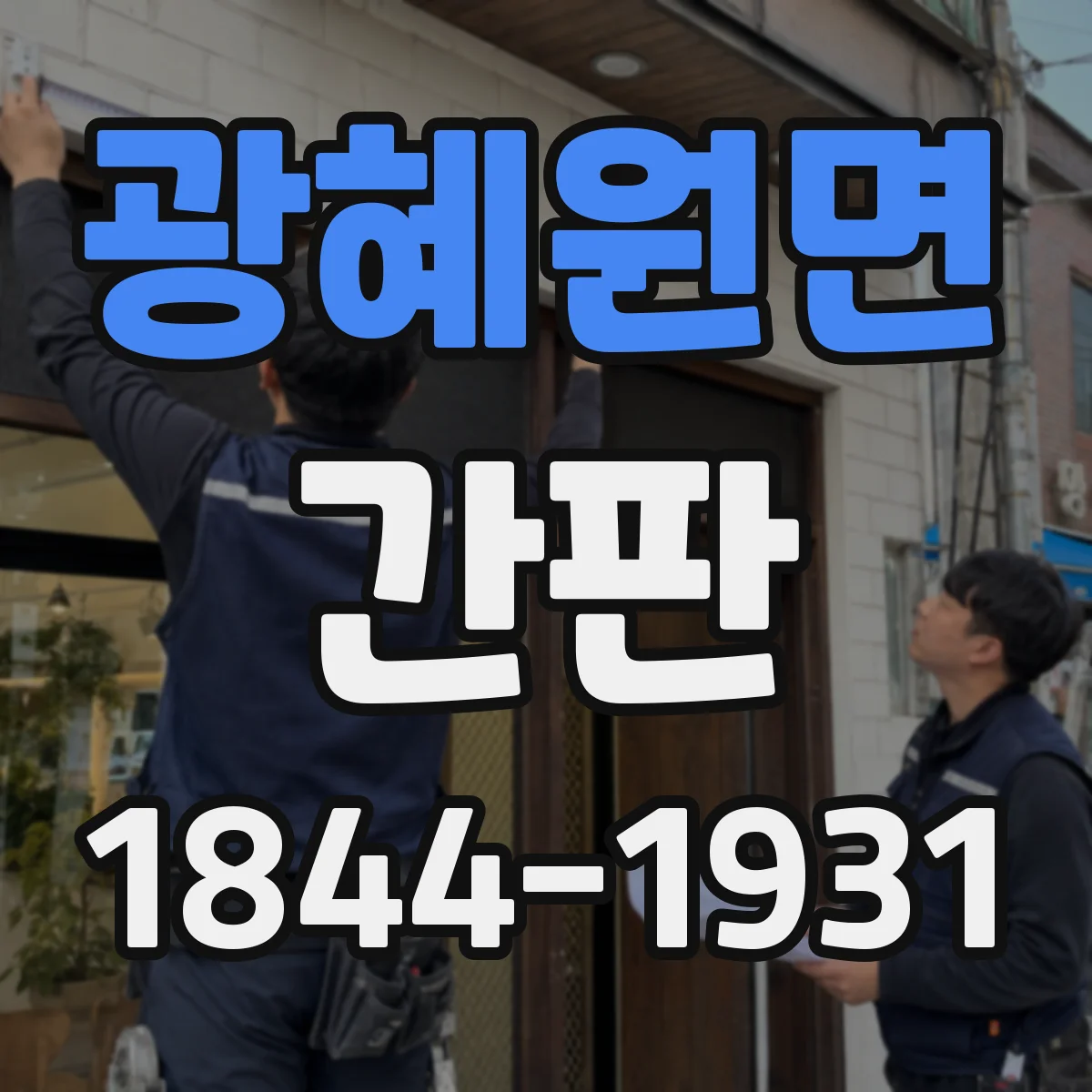 광혜원면 간판