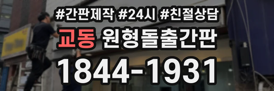 교동 원형돌출간판 상담 전화 1844-1931