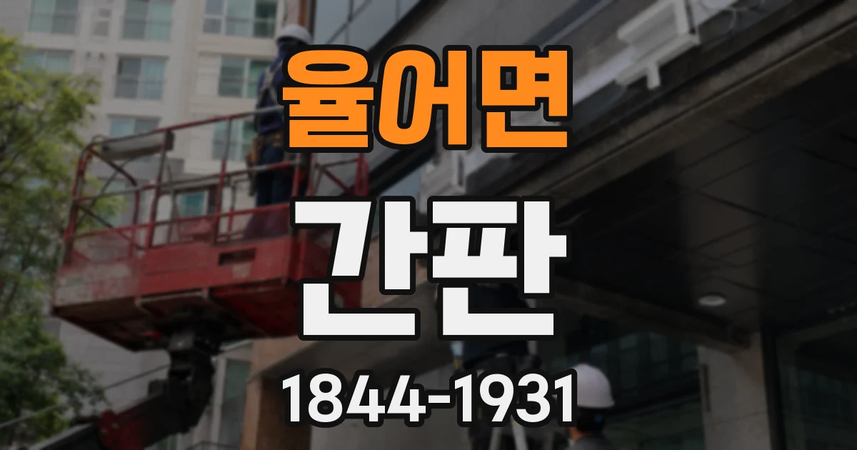 율어면 간판