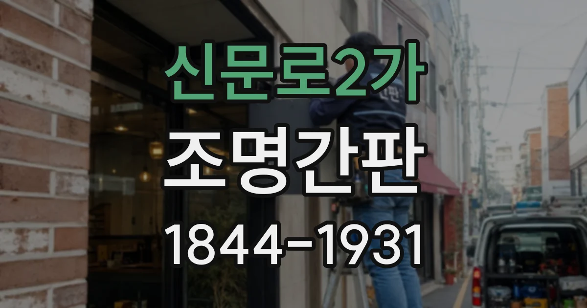 신문로2가 조명간판