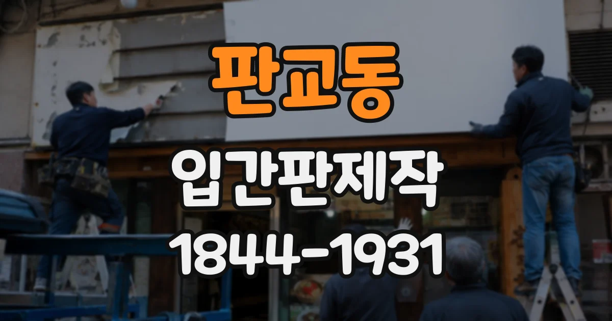 판교동 입간판제작