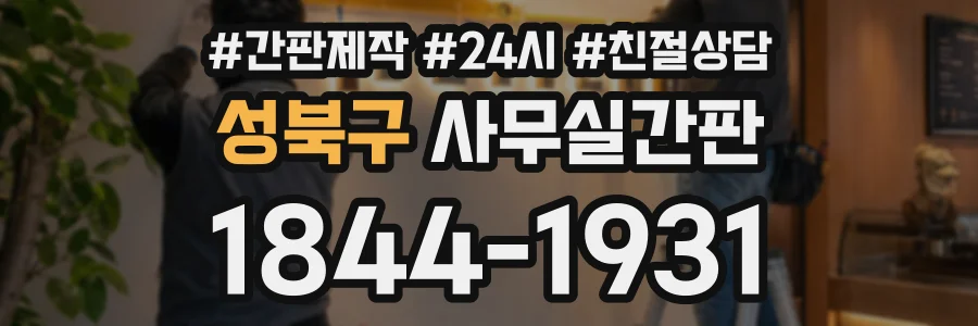 성북구 사무실간판 상담 전화 1844-1931