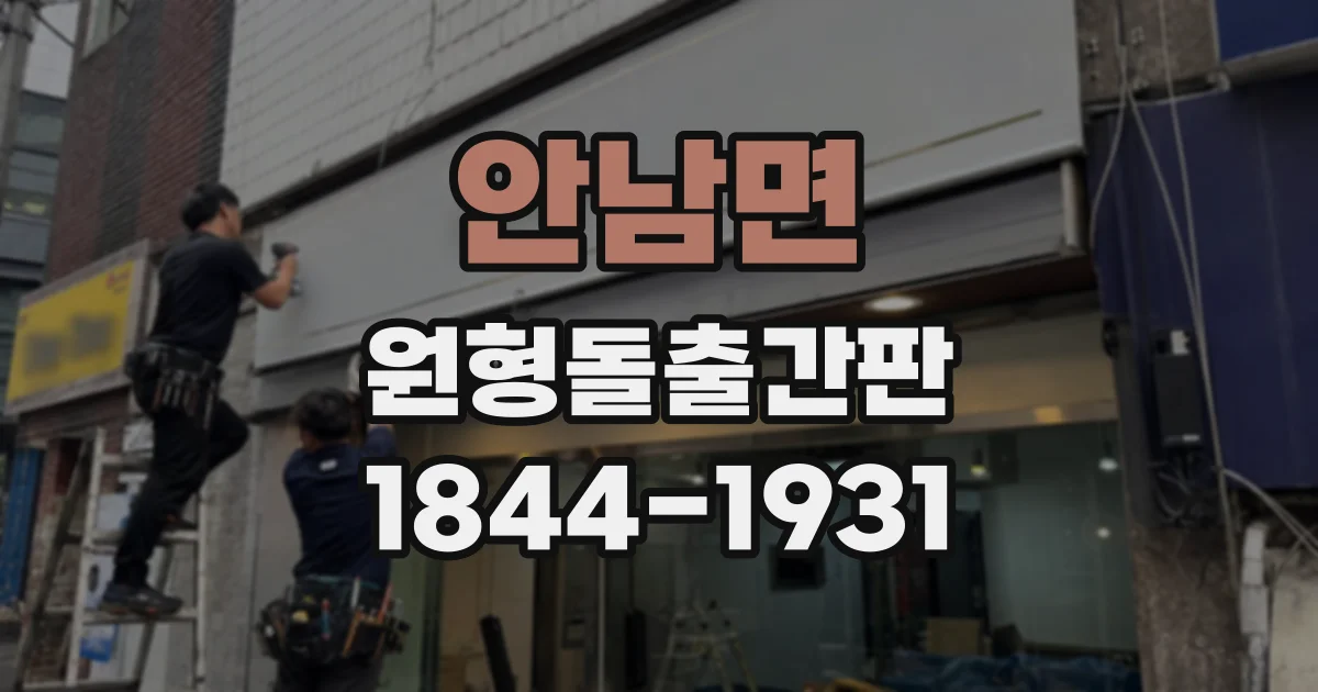 안남면 원형돌출간판