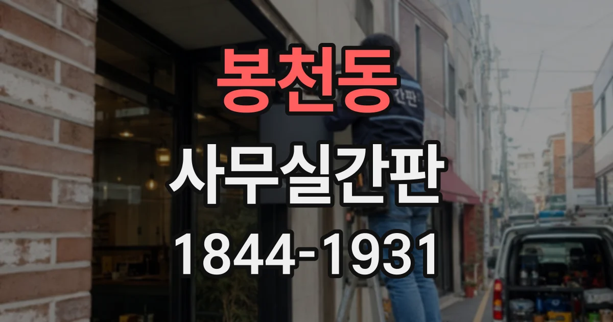 봉천동 사무실간판