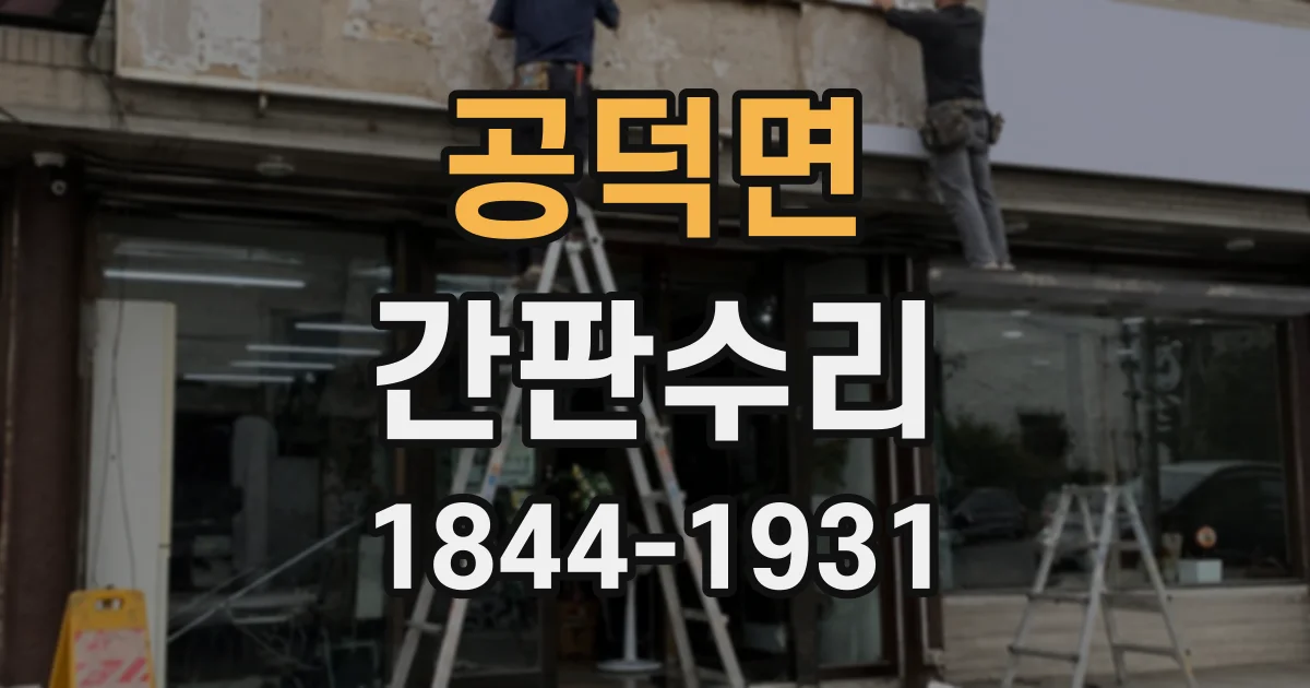 공덕면 간판수리