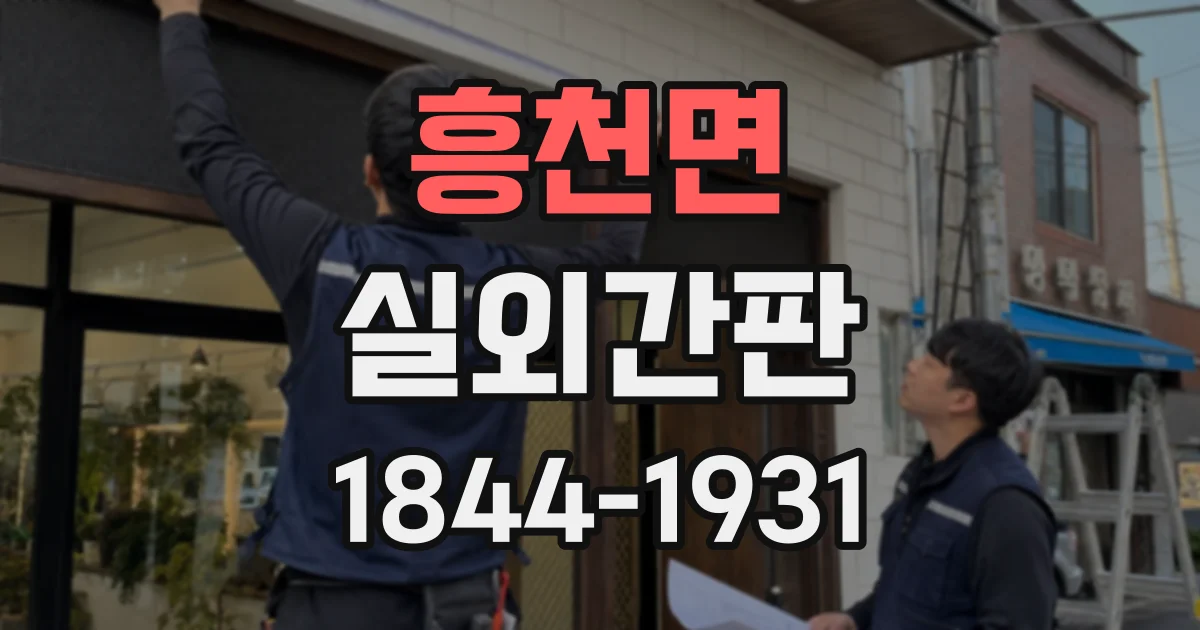 흥천면 실외간판