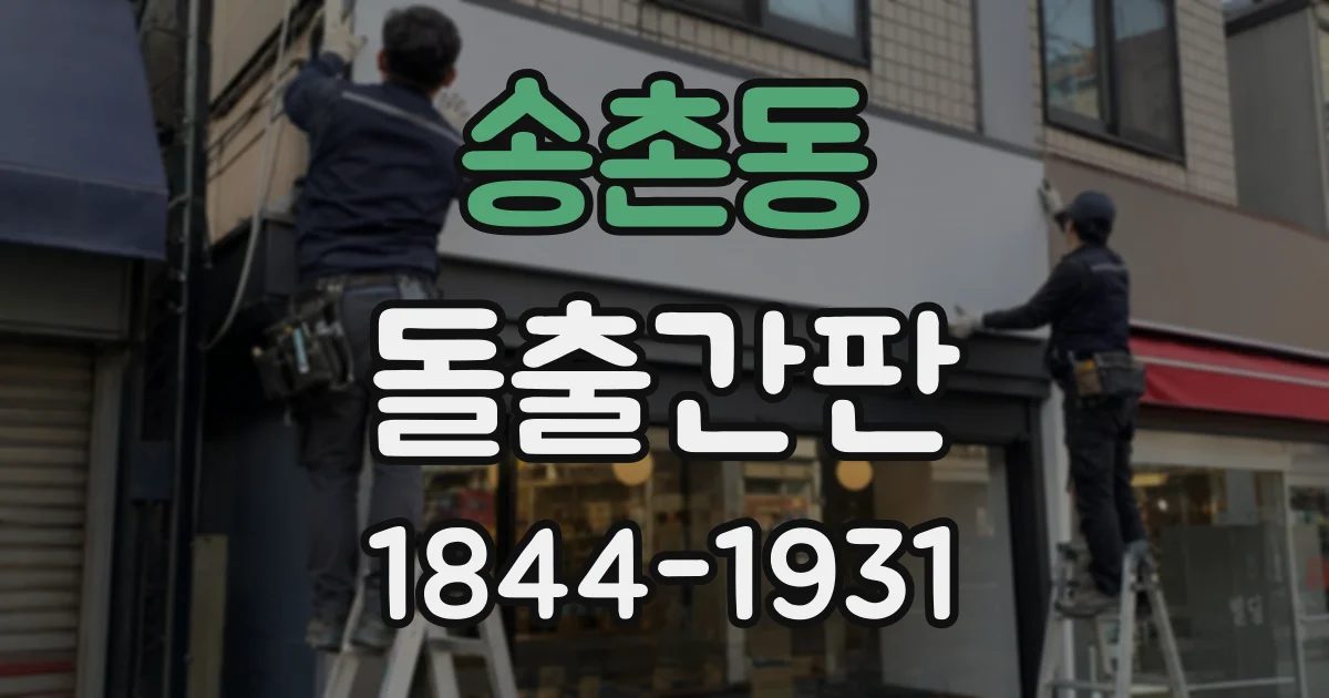 송촌동 돌출간판