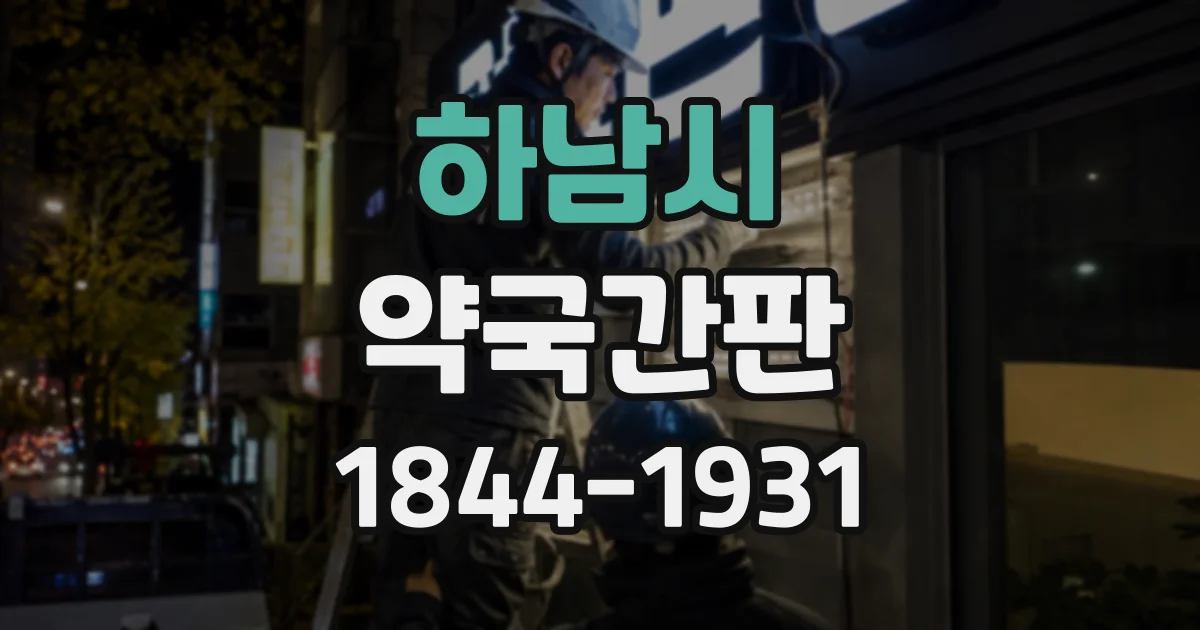 하남시 약국간판