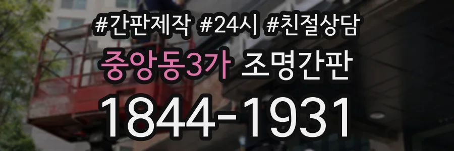 중앙동3가 조명간판 상담 전화 1844-1931