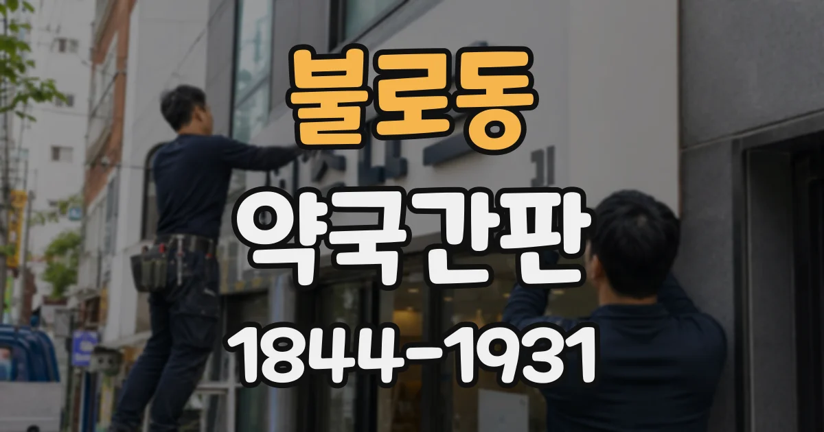 불로동 약국간판